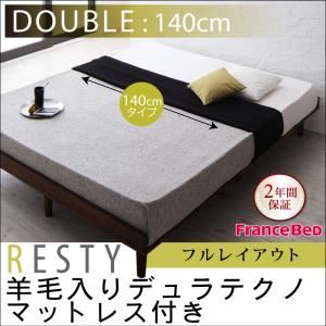 すのこベッド ダブル【Resty】【羊毛デュラテクノマットレス付き：幅140cm：フルレイアウト】 ホワイトウォッシュ デザインすのこベッド【Resty】リスティー