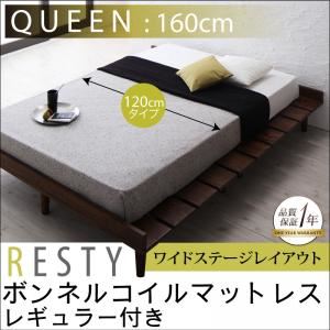 すのこベッド クイーン【Resty】【ボンネルコイルマットレス:レギュラー付き：幅120cm：ワイドステージレイアウト】 ベッドフレームカラー：ホワイトウォッシュ マットレスカラー：ブラック デザインすのこベッド【Resty】リスティー