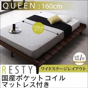 すのこベッド クイーン【Resty】【国産ポケットコイルマットレス付き：幅120cm：ワイドステージレイアウト】 ホワイトウォッシュ デザインすのこベッド【Resty】リスティー