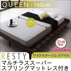 すのこベッド クイーン【Resty】【マルチラススーパースプリングマットレス付き：幅120cm：ワイドステージレイアウト】 ダークブラウン デザインすのこベッド【Resty】リスティー