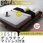 すのこベッド クイーン【Resty】【デュラテクノマットレス付き：幅120cm：ワイドステージレイアウト】 ホワイトウォッシュ デザインすのこベッド【Resty】リスティー