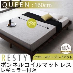 すのこベッド クイーン【Resty】【ボンネルコイルマットレス:レギュラー付き：幅140cm：ナローステージレイアウト】 ベッドフレームカラー：ホワイトウォッシュ マットレスカラー：アイボリー デザインすのこベッド【Resty】リスティー