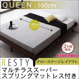 すのこベッド クイーン【Resty】【マルチラススーパースプリングマットレス付き：幅140cm：ナローステージレイアウト】 ホワイトウォッシュ デザインすのこベッド【Resty】リスティー
