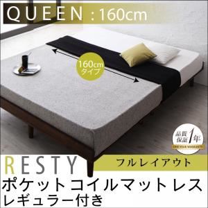 すのこベッド クイーン【Resty】【ポケットコイルマットレス:レギュラー付き：幅160cm：フルレイアウト】 ホワイトウォッシュ デザインすのこベッド【Resty】リスティー