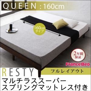 すのこベッド クイーン【Resty】【マルチラススーパースプリングマットレス付き：幅160cm：フルレイアウト】 ホワイトウォッシュ デザインすのこベッド【Resty】リスティー