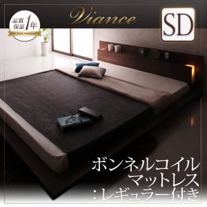 ローベッド セミダブル【Viance】【ボンネルコイルマットレス:レギュラー付き】 フレームカラー：ウォルナットブラウン マットレスカラー：アイボリー モダンライト・コンセント付きローベッド【Viance】ヴィアンシェ