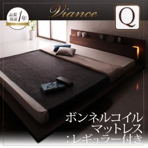 ローベッド クイーン【Viance】【ボンネルコイルマットレス:レギュラー付き】 フレームカラー：ウォルナットブラウン マットレスカラー：アイボリー モダンライト・コンセント付きローベッド【Viance】ヴィアンシェ