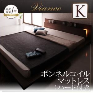 ローベッド キング【Viance】【ボンネルコイルマットレス:ハード付き】 ウォルナットブラウン モダンライト・コンセント付きローベッド【Viance】ヴィアンシェ