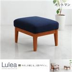 【単品】足置き（オットマン）【Lulea】ネイビー 北欧デザイン木肘ソファ【Lulea】ルレオ オットマン
