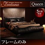 ベッド クイーン【Fortuna】【フレームのみ】 ブラック モダンデザイン・高級レザー・デザイナーズベッド【Fortuna】フォルトゥナ