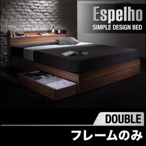 収納ベッド ダブル【Espelho】【フレームのみ】 ウォルナットブラウン ウォルナット柄／棚・コンセント付き収納ベッド【Espelho】エスペリオ