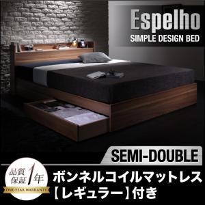 収納ベッド セミダブル【Espelho】【ボンネルコイルマットレス:レギュラー付き】 フレームカラー：ウォルナットブラウン マットレスカラー：ブラック ウォルナット柄／棚・コンセント付き収納ベッド【Espelho】エスペリオ