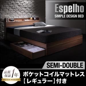 収納ベッド セミダブル【Espelho】【ポケットコイルマットレス:レギュラー付き】 フレームカラー：ウォルナットブラウン マットレスカラー：ブラック ウォルナット柄／棚・コンセント付き収納ベッド【Espelho】エスペリオ