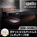 収納ベッド セミダブル【Espelho】【ポケットコイルマットレス:レギュラー付き】 フレームカラー：ウォルナットブラウン マットレスカラー：ブラック ウォルナット柄／棚・コンセント付き収納ベッド【Espelho】エスペリオ
