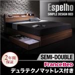 収納ベッド セミダブル【Espelho】【デュラテクノマットレス付き】 ウォルナットブラウン ウォルナット柄／棚・コンセント付き収納ベッド【Espelho】エスペリオ