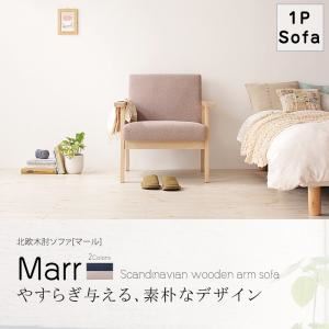ソファー 1人掛け オイスターグレー 北欧木肘ソファ 【Marr】マール