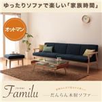 【単品】足置き（オットマン）【Familu】ネイビー だんらん木肘ソファ 【Familu】ファミル オットマン