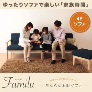 ソファー 4人掛け ネイビー だんらん木肘ソファ 【Familu】ファミル