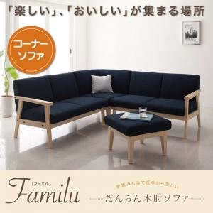 ソファー【Familu】ネイビー だんらん木肘ソファ 【Familu】ファミル コーナーソファタイプ