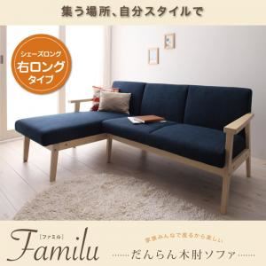 ソファー【Familu】ネイビー だんらん木肘ソファ 【Familu】ファミル シェーズロング（右ロングタイプ）
