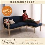 ソファー【Familu】ネイビー だんらん木肘ソファ 【Familu】ファミル シェーズロング（左ロングタイプ）
