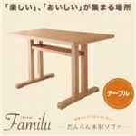 【単品】テーブル【Familu】ファミル