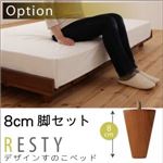 【脚のみ】8cm脚セット ダークブラウン【Resty】リスティー