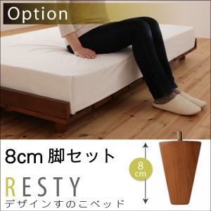 【脚のみ】8cm脚セット ホワイトウォッシュ【Resty】リスティー【】