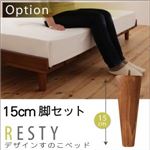 【脚のみ】15cm脚セット ホワイトウォッシュ【Resty】リスティー