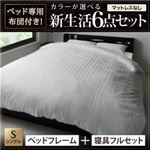 収納ベッド・布団セット シングル 【フレームのみ】 フレームカラー：ブラック 布団カラー：シルバーアッシュ ベッド専用布団付き！カラーが選べる新生活7点セット 収納付きベッドタイプ