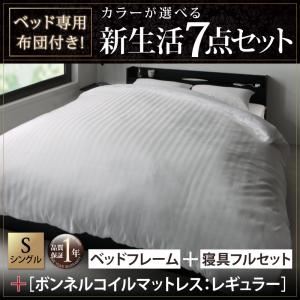 収納ベッド・布団セット シングル 【ボンネルコイルマットレス:レギュラー付き】 フレームカラー×マットレスカラー：ホワイトブラック 布団カラー：シルバーアッシュ ベッド専用布団付き！カラーが選べる新生活7点セット 収納付きベッドタイプ