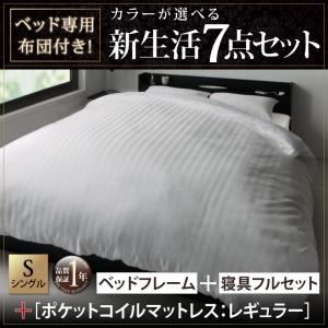収納ベッド・布団セット シングル 【ポケットコイルマットレス:レギュラー付き】 フレームカラー×マットレスカラー：ホワイト×アイボリー 布団カラー：ロイヤルホワイト ベッド専用布団付き！カラーが選べる新生活7点セット 収納付きベッドタイプ