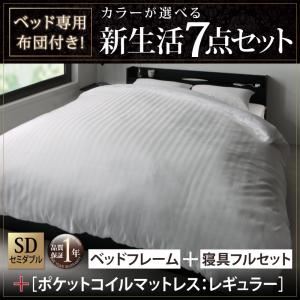 収納ベッド・布団セット セミダブル 【ポケットコイルマットレス:レギュラー付き】 フレームカラー×マットレスカラー：ブラック×ブラック 布団カラー：サイレントブラック ベッド専用布団付き！カラーが選べる新生活7点セット 収納付きベッドタイプ