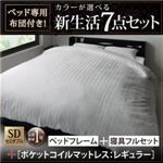 収納ベッド・布団セット セミダブル 【ポケットコイルマットレス:レギュラー付き】 フレームカラー×マットレスカラー：ホワイト×ブラック 布団カラー：シルバーアッシュ ベッド専用布団付き！カラーが選べる新生活7点セット 収納付きベッドタイプ