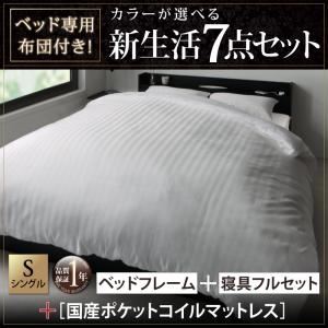 収納ベッド・布団セット シングル 【国産ポケットコイルマットレス付き】 フレームカラー：ホワイト 布団カラー：シルバーアッシュ ベッド専用布団付き！カラーが選べる新生活7点セット 収納付きベッドタイプ