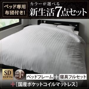 収納ベッド・布団セット セミダブル 【国産ポケットコイルマットレス付き】 フレームカラー：ホワイト 布団カラー：ミッドナイトブルー ベッド専用布団付き！カラーが選べる新生活7点セット 収納付きベッドタイプ