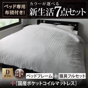 収納ベッド・布団セット ダブル 【国産ポケットコイルマットレス付き】 フレームカラー：ホワイト 布団カラー：シルバーアッシュ ベッド専用布団付き！カラーが選べる新生活7点セット 収納付きベッドタイプ