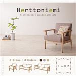 ソファー 1人掛け【Herttoniemi】クリームベージュ 木肘北欧ソファ【Herttoniemi】ヘルトニエミ