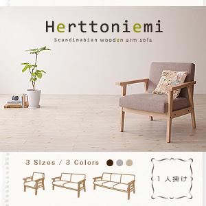 ソファー 1人掛け【Herttoniemi】オイスターグレー 木肘北欧ソファ【Herttoniemi】ヘルトニエミ
