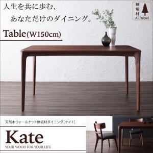 【単品】テーブル 幅150cm 天然木ウォールナット無垢材ダイニング【Kate】ケイト