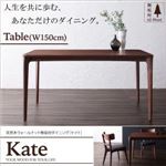 【単品】テーブル 幅150cm 天然木ウォールナット無垢材ダイニング【Kate】ケイト