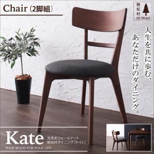 チェア2脚セット【Kate】天然木ウォールナット無垢材ダイニング【Kate】ケイト／チェア（2脚組）