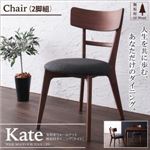 チェア2脚セット【Kate】天然木ウォールナット無垢材ダイニング【Kate】ケイト／チェア（2脚組）