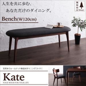 ベンチ 天然木ウォールナット無垢材ダイニング【Kate】ケイト／ベンチ