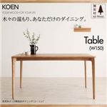 【単品】テーブル 幅150cm 天然木オーク無垢材ダイニング【KOEN】コーエン