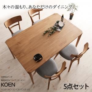 ダイニングセット 5点セット 天然木オーク無垢材ダイニング【KOEN】コーエン