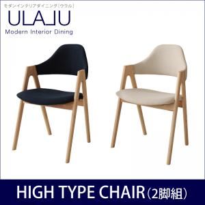チェア【ULALU】ネイビー モダンインテリアダイニング【ULALU】ウラル ハイタイプチェア