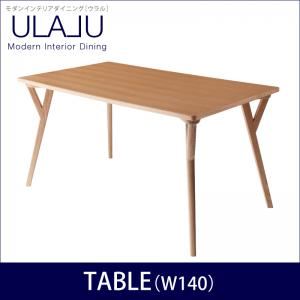 【単品】テーブル 幅140cm モダンインテリアダイニング【ULALU】ウラル