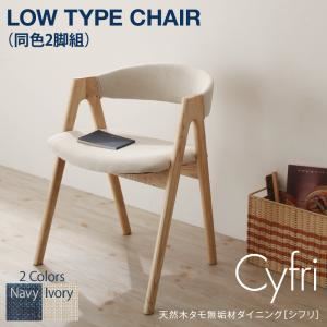 チェア【Cyfri】ネイビー 天然木タモ無垢材ダイニング【Cyfri】シフリ ロータイプチェア