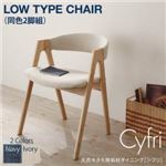 チェア【Cyfri】アイボリー 天然木タモ無垢材ダイニング【Cyfri】シフリ ロータイプチェア